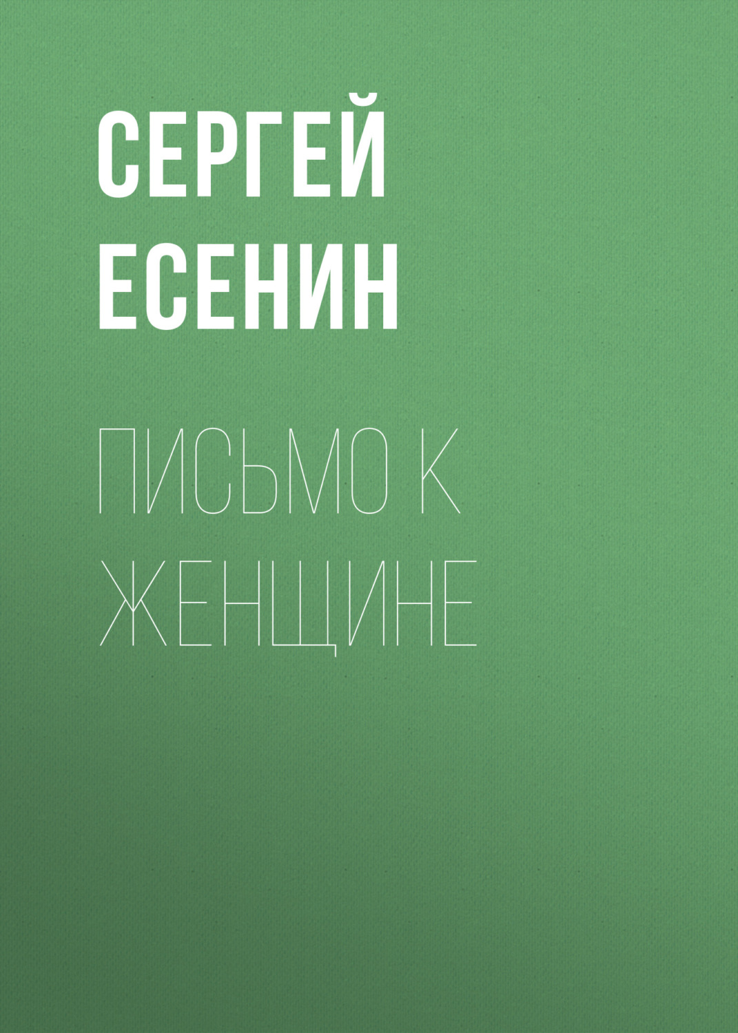 Обложка книги «Письмо к женщине»
