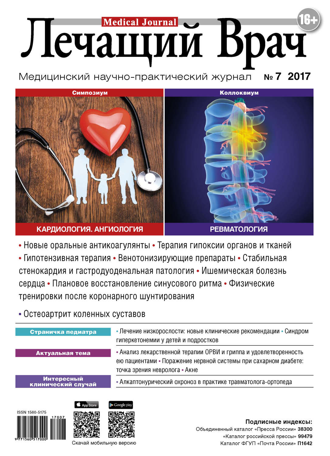Обложка книги «Журнал «Лечащий Врач» №07/2017»