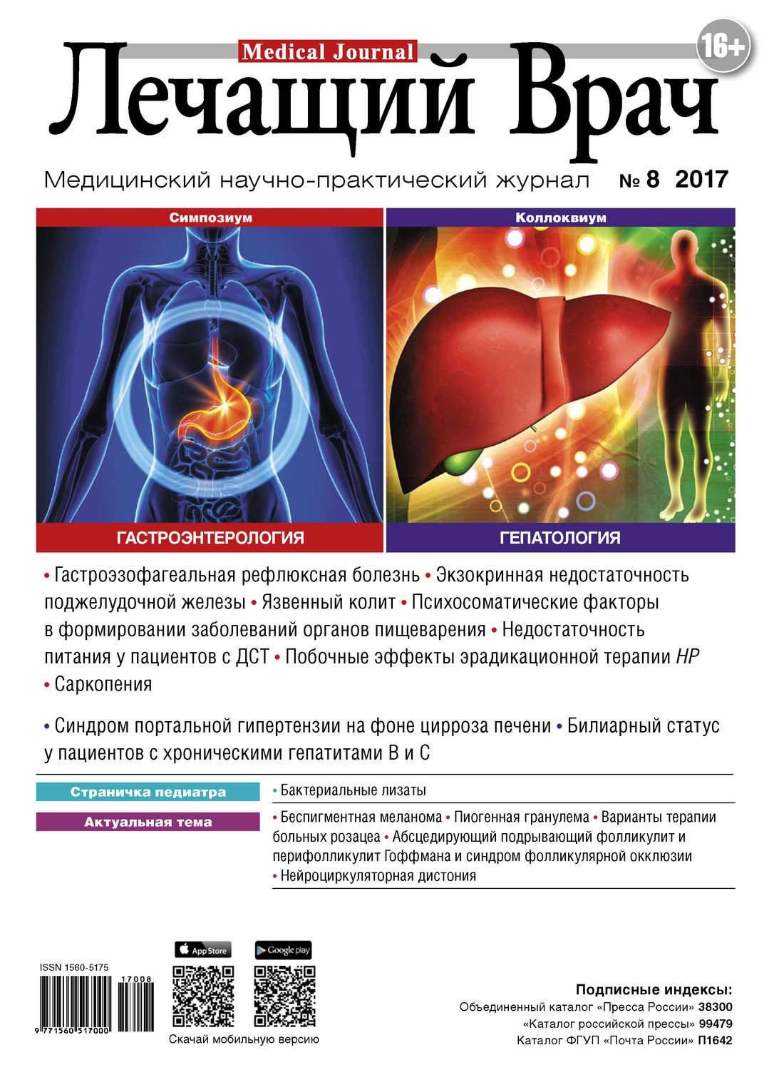 Обложка книги «Журнал «Лечащий Врач» №08/2017»