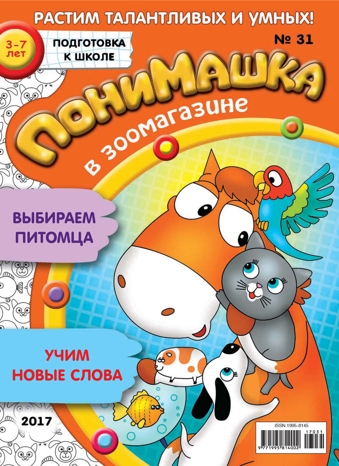 Обложка книги «ПониМашка. Развлекательно-развивающий журнал. №31/2017»
