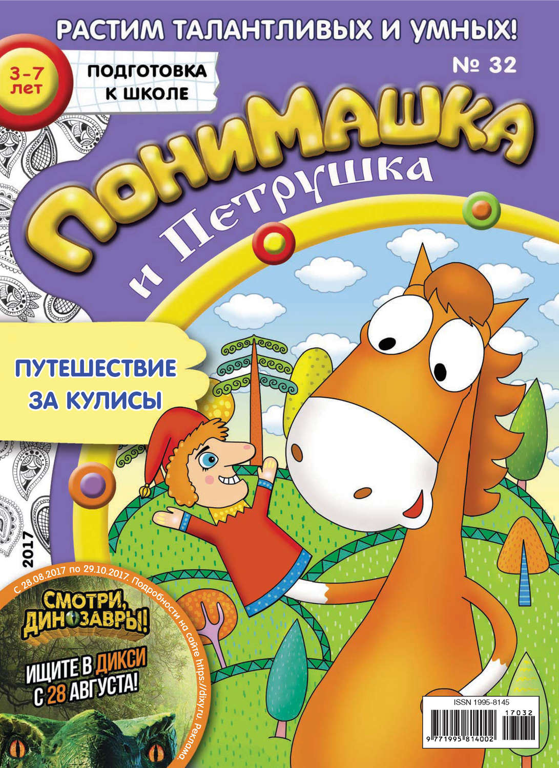Обложка книги «ПониМашка. Развлекательно-развивающий журнал. №32/2017»