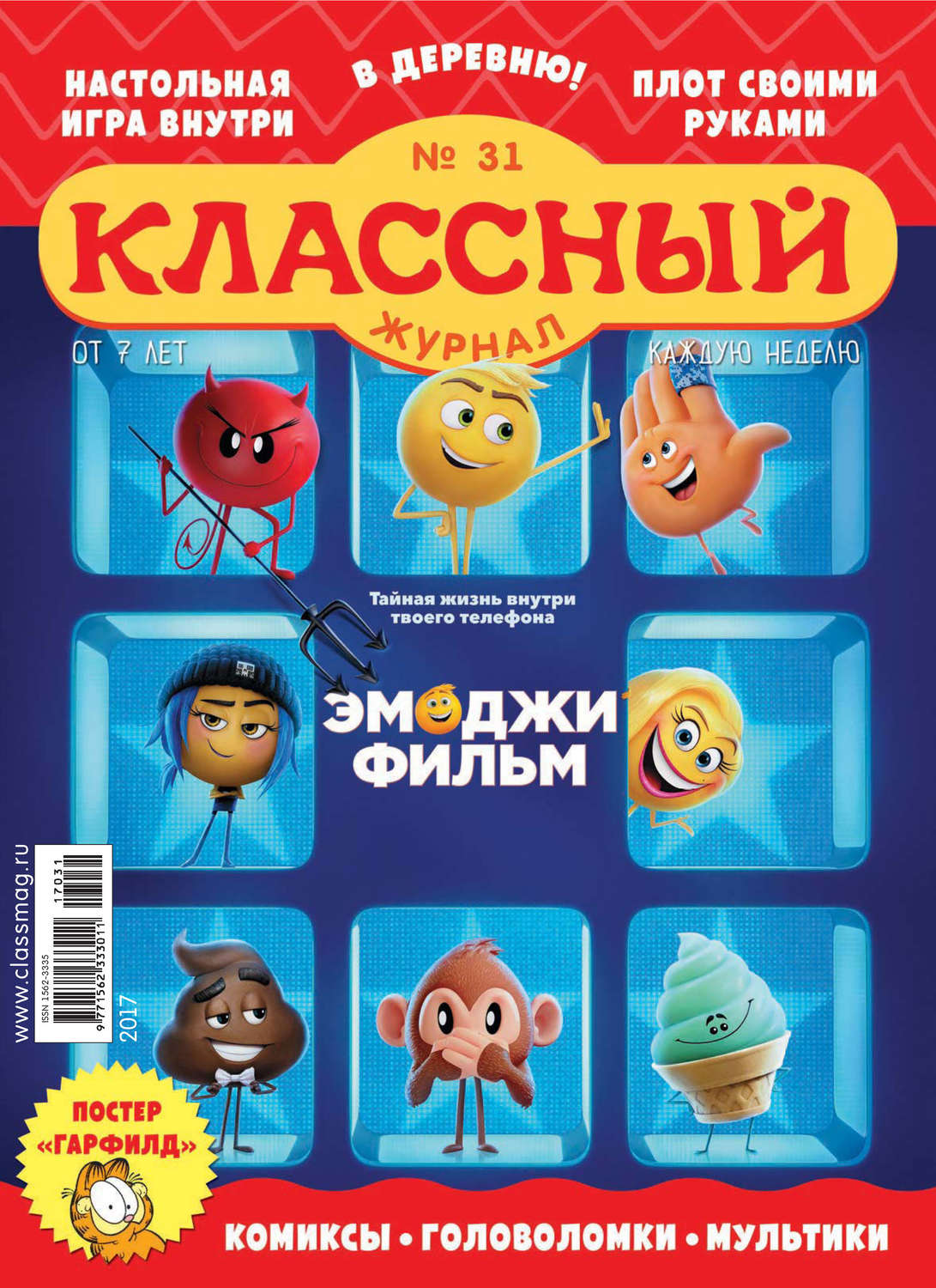 Обложка книги «Классный журнал №31/2017»