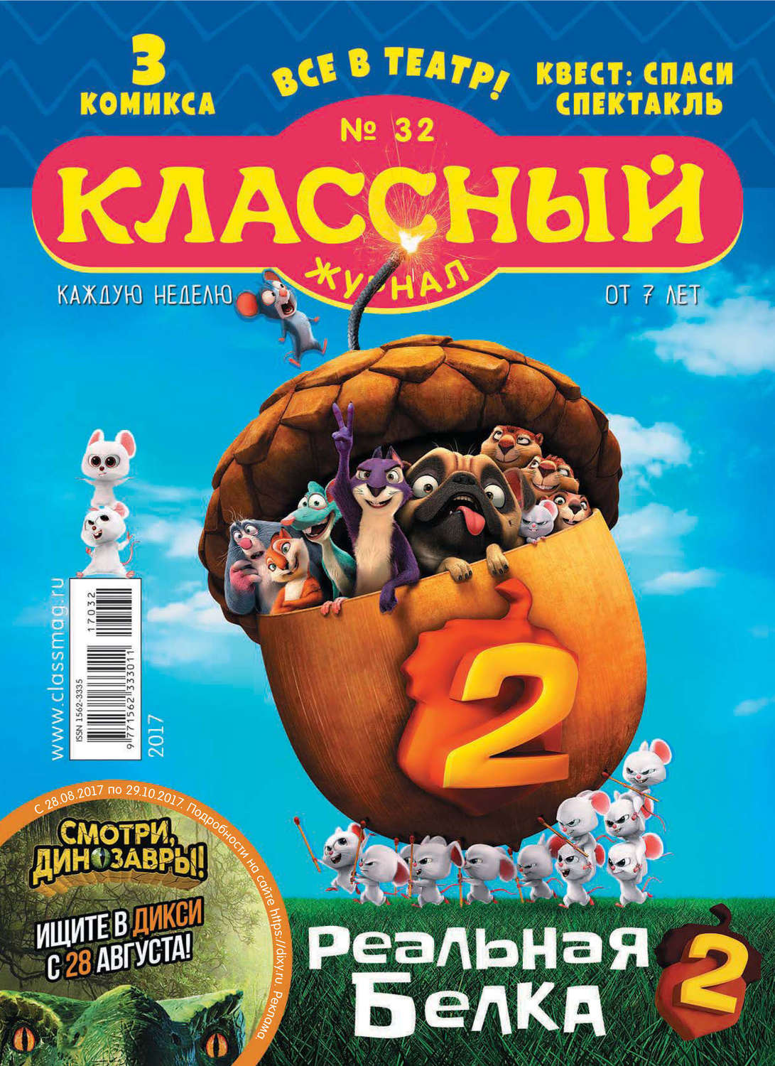Обложка книги «Классный журнал №32/2017»