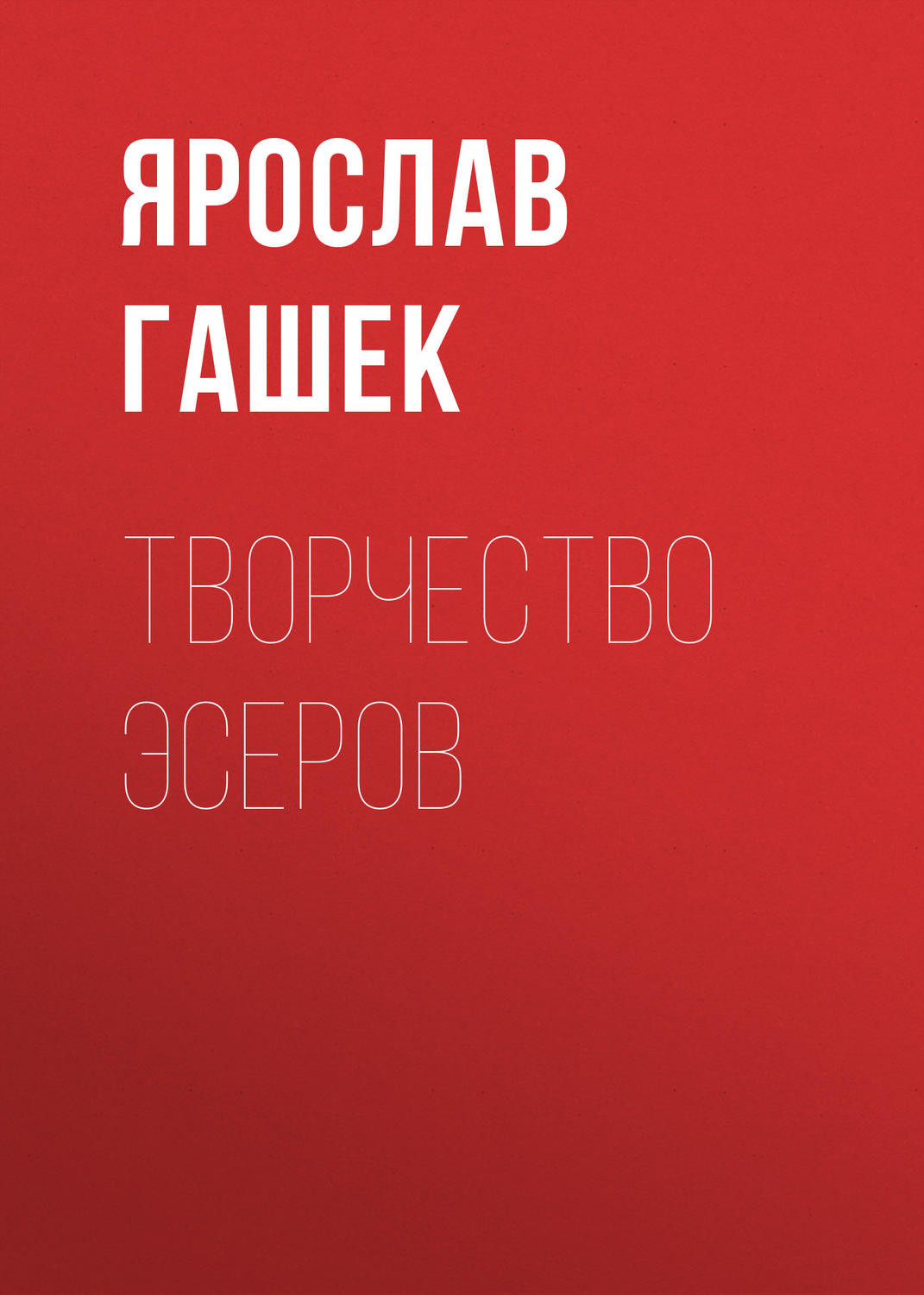 Обложка книги «Творчество эсеров»