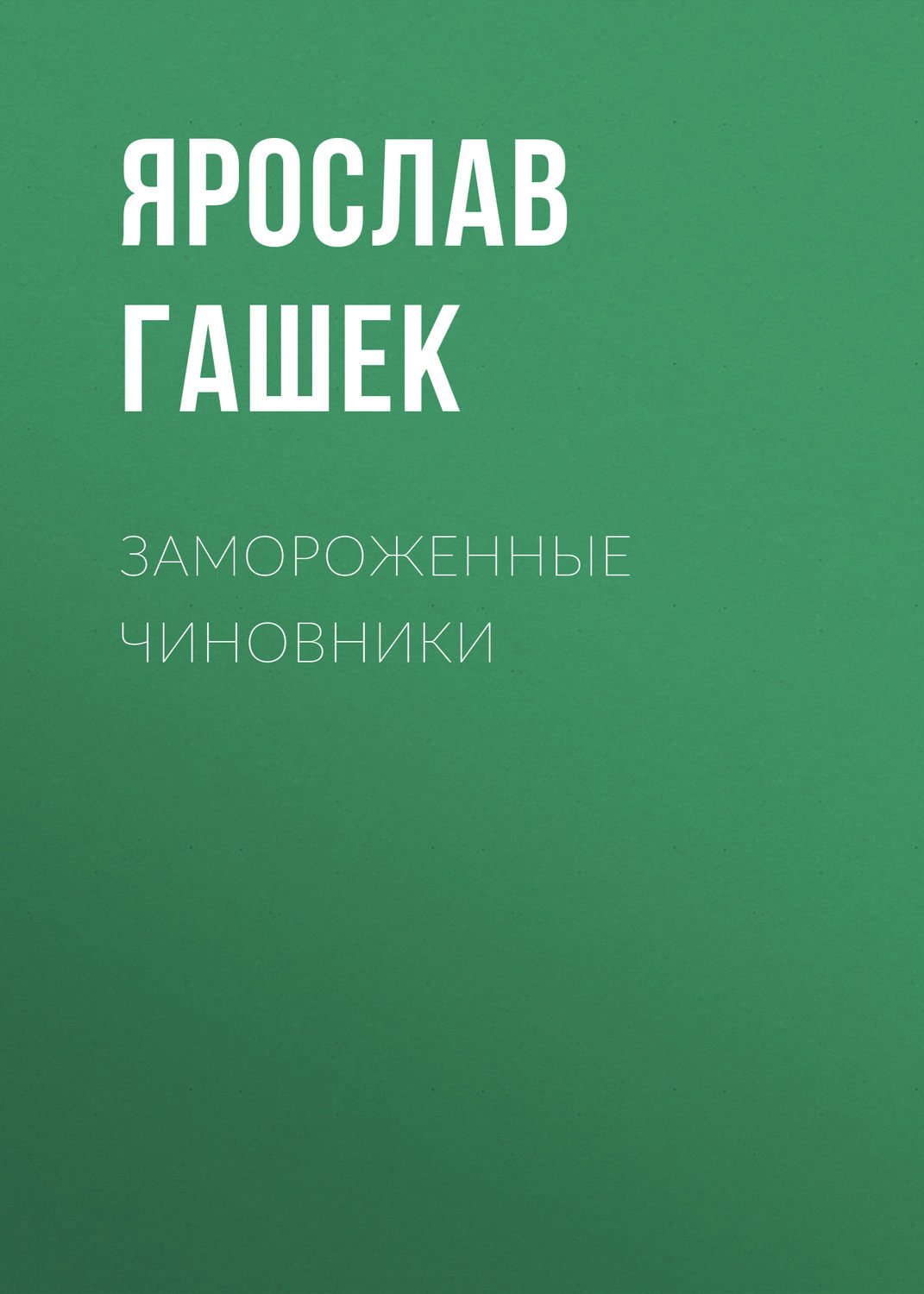 Обложка книги «Замороженные чиновники»