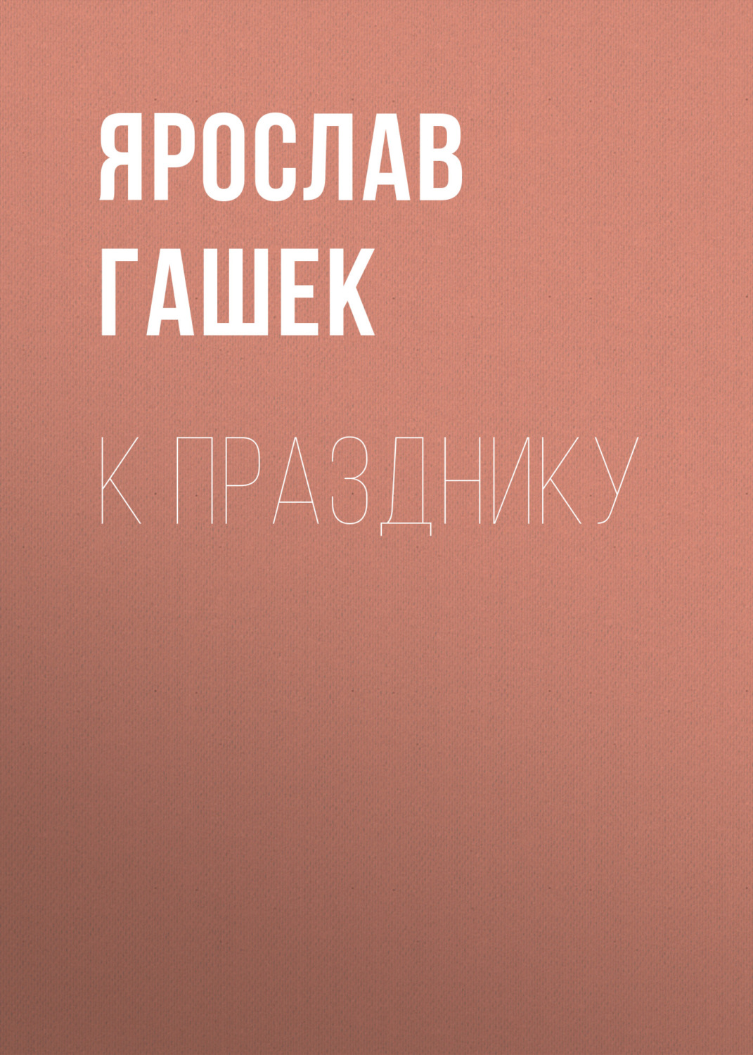Обложка книги «К празднику»