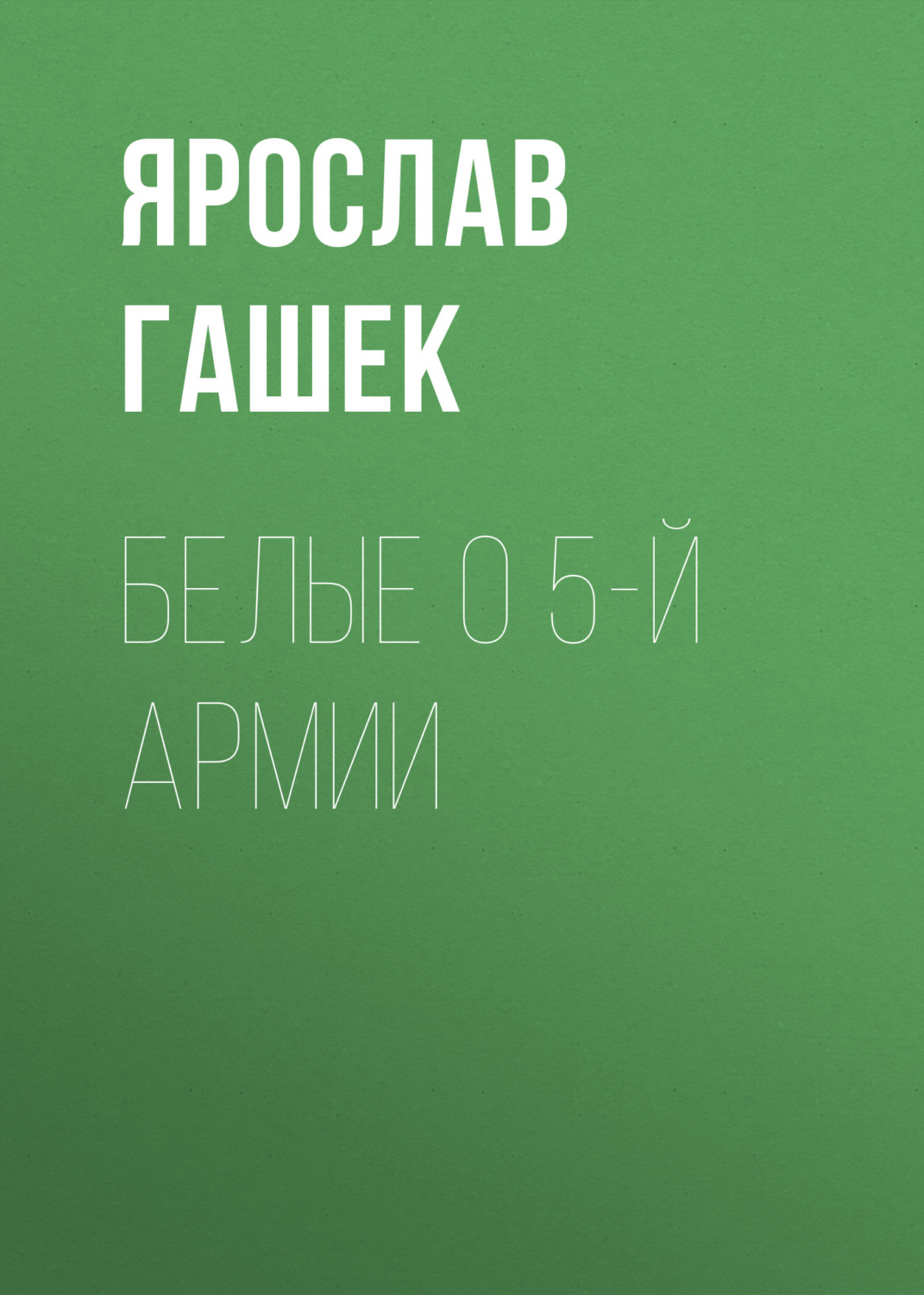 Обложка книги «Белые о 5-й армии»