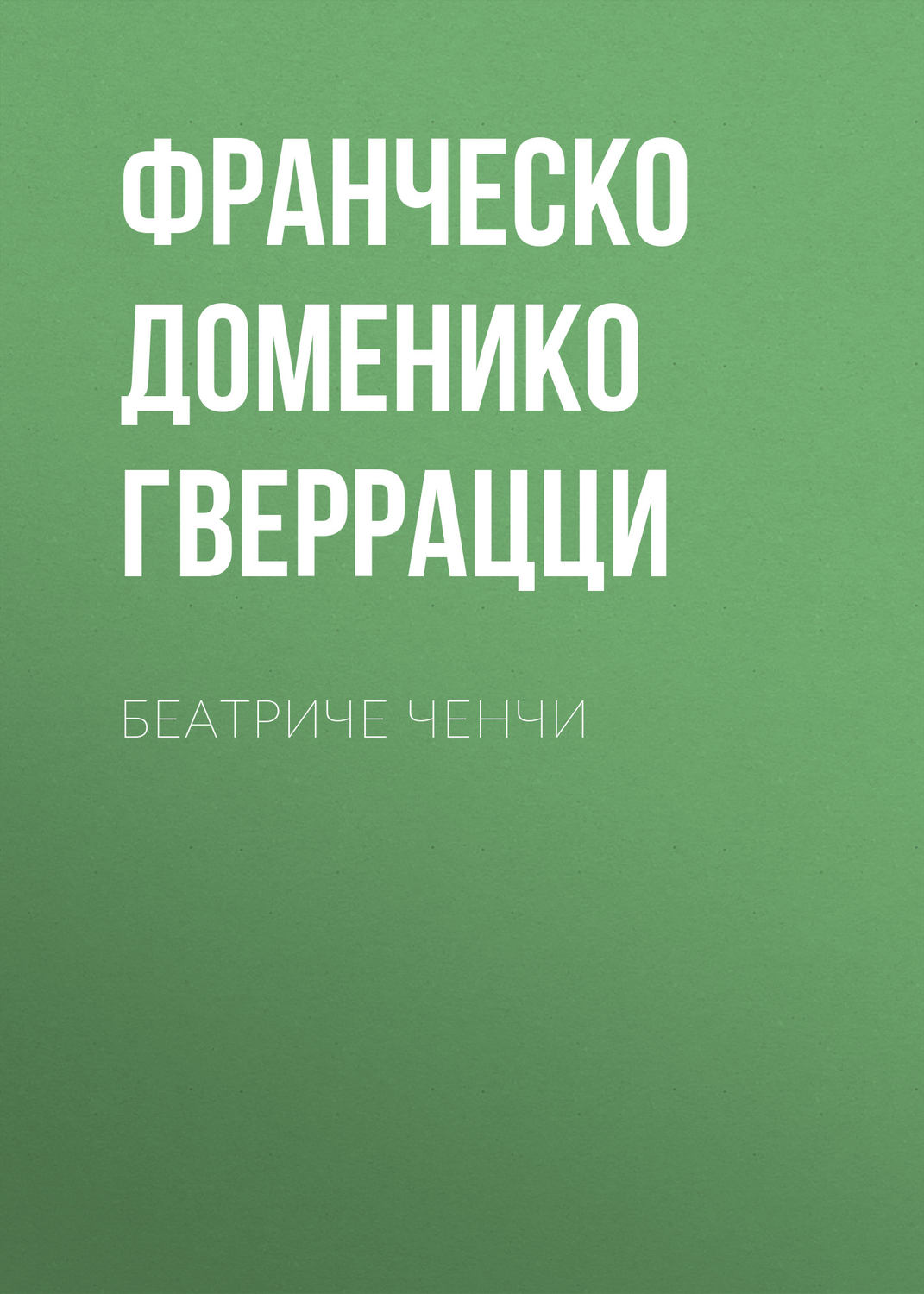 Обложка книги «Беатриче Ченчи»
