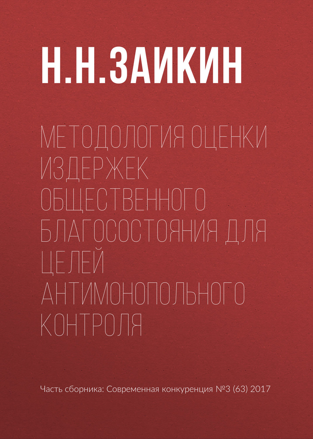 Обложка книги «Методология оценки издержек общественного благосостояния для целей антимонопольного контроля»