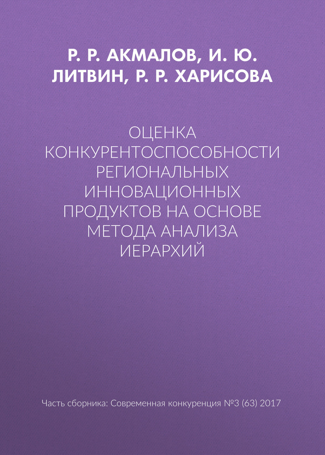 Обложка книги «Оценка конкурентоспособности региональных инновационных продуктов на основе метода анализа иерархий»