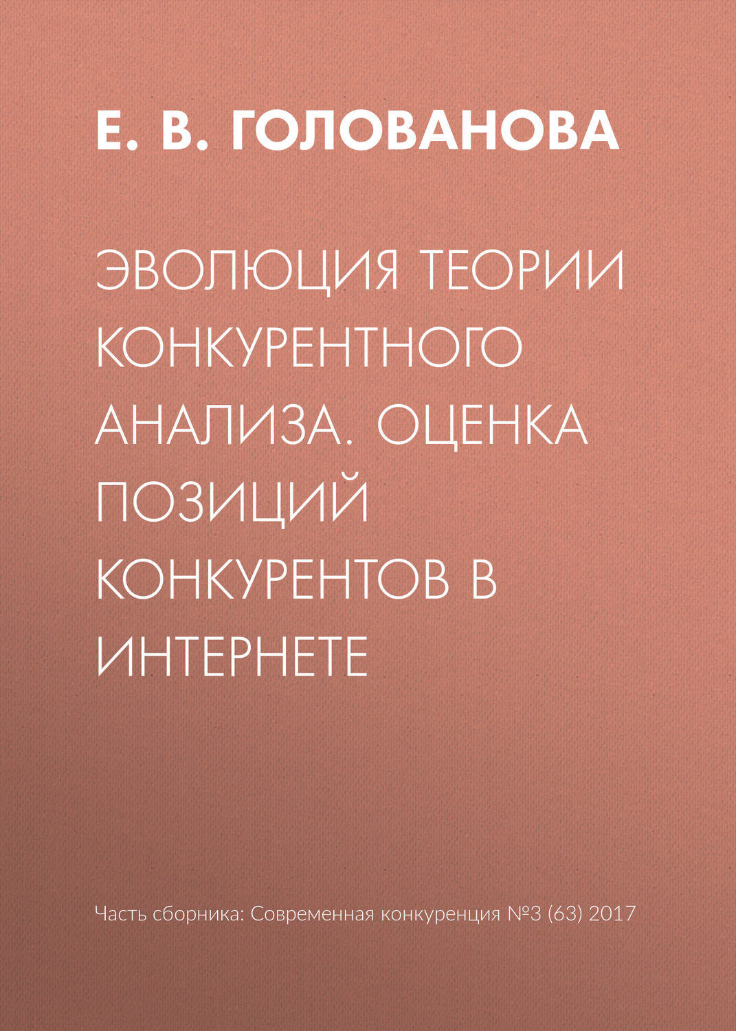 Обложка книги «Эволюция теории конкурентного анализа. Оценка позиций конкурентов в Интернете»