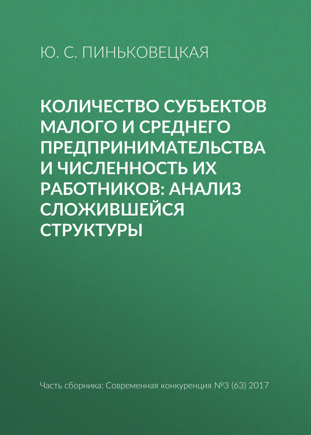 Обложка книги «Количество субъектов малого и среднего предпринимательства и численность их работников: анализ сложившейся структуры»