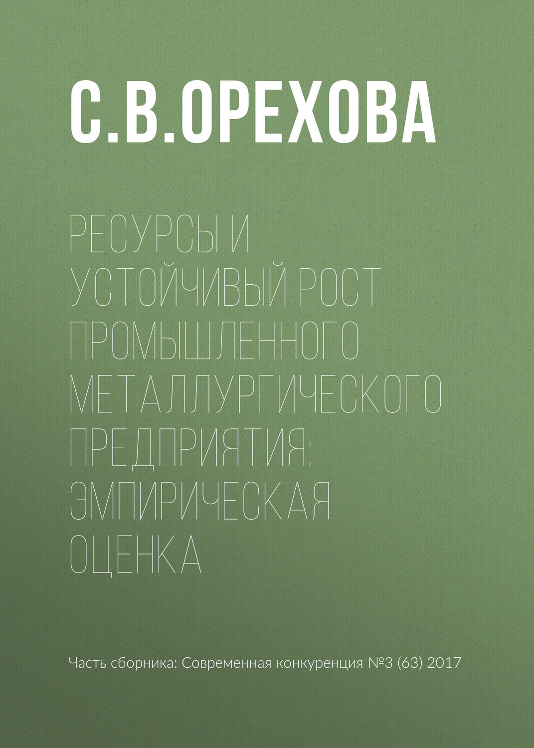 Обложка книги «Ресурсы и устойчивый рост промышленного металлургического предприятия: эмпирическая оценка»