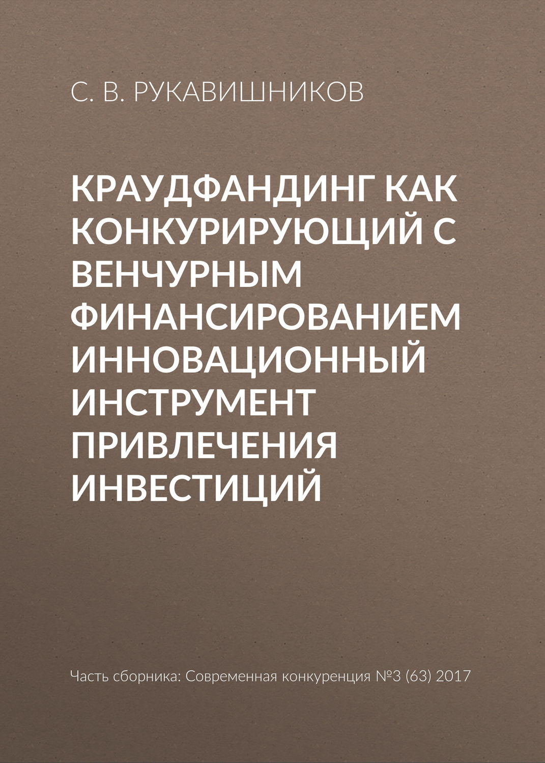 Обложка книги «Краудфандинг как конкурирующий с венчурным финансированием инновационный инструмент привлечения инвестиций»