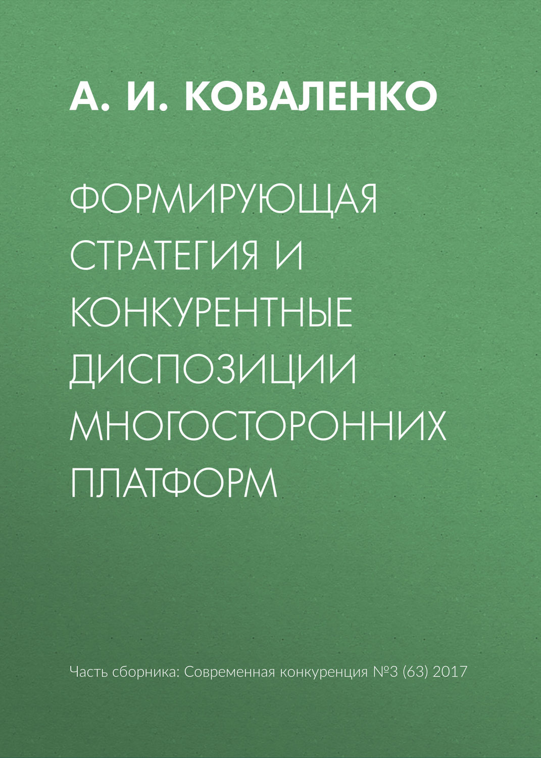 Обложка книги «Формирующая стратегия и конкурентные диспозиции многосторонних платформ»