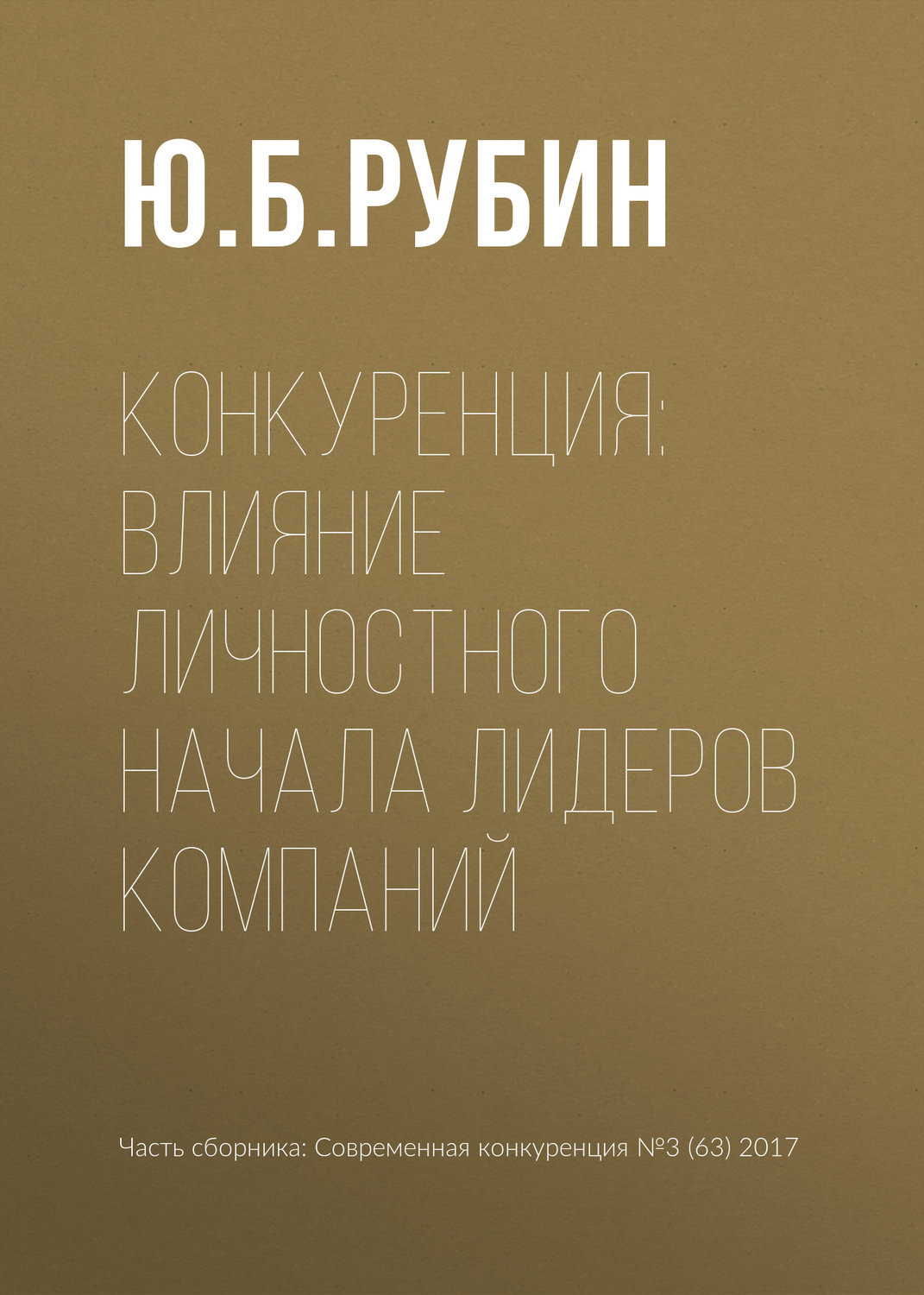 Обложка книги «Конкуренция: влияние личностного начала лидеров компаний»