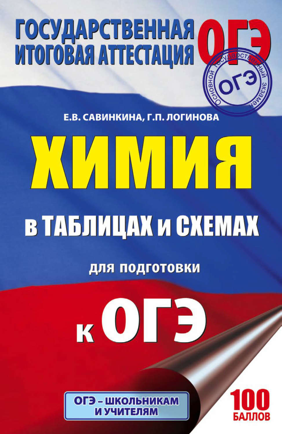Обложка книги «ОГЭ. Химия в таблицах и схемах. 8-9 классы»