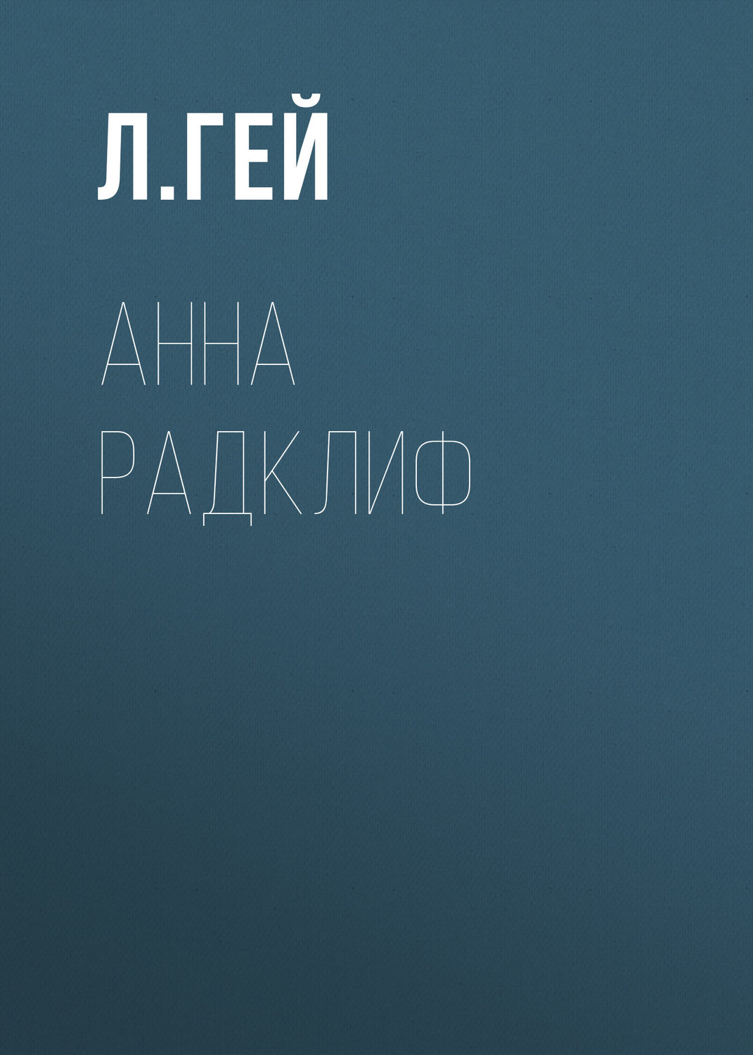 Обложка книги «Анна Радклиф»