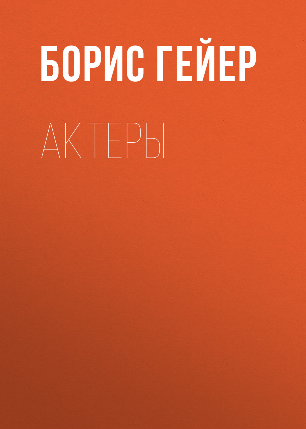 Обложка книги «Актеры»