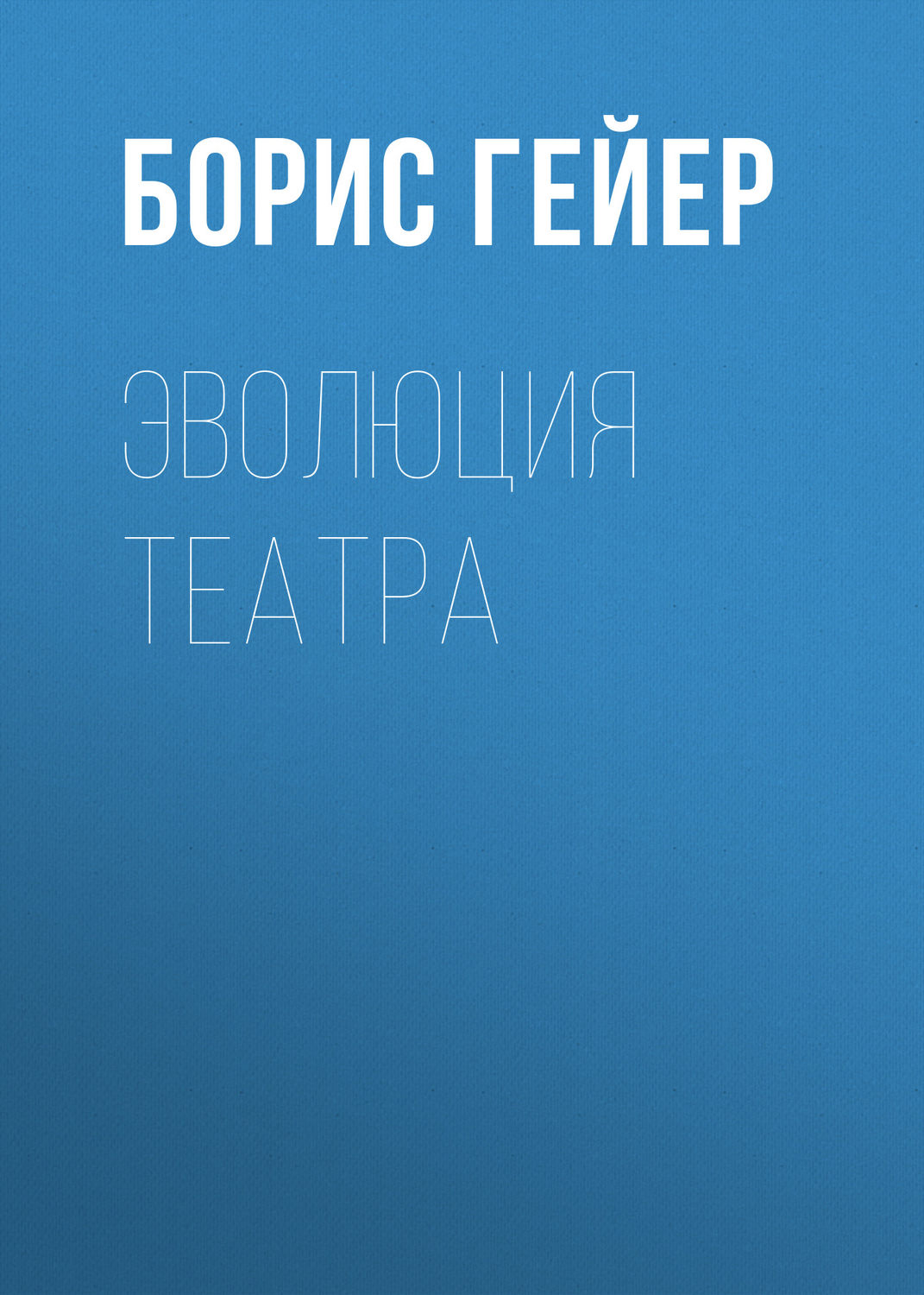 Обложка книги «Эволюция театра»