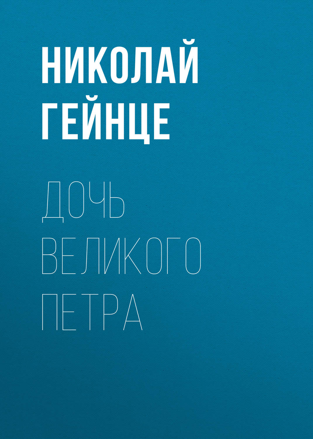 Обложка книги «Дочь Великого Петра»