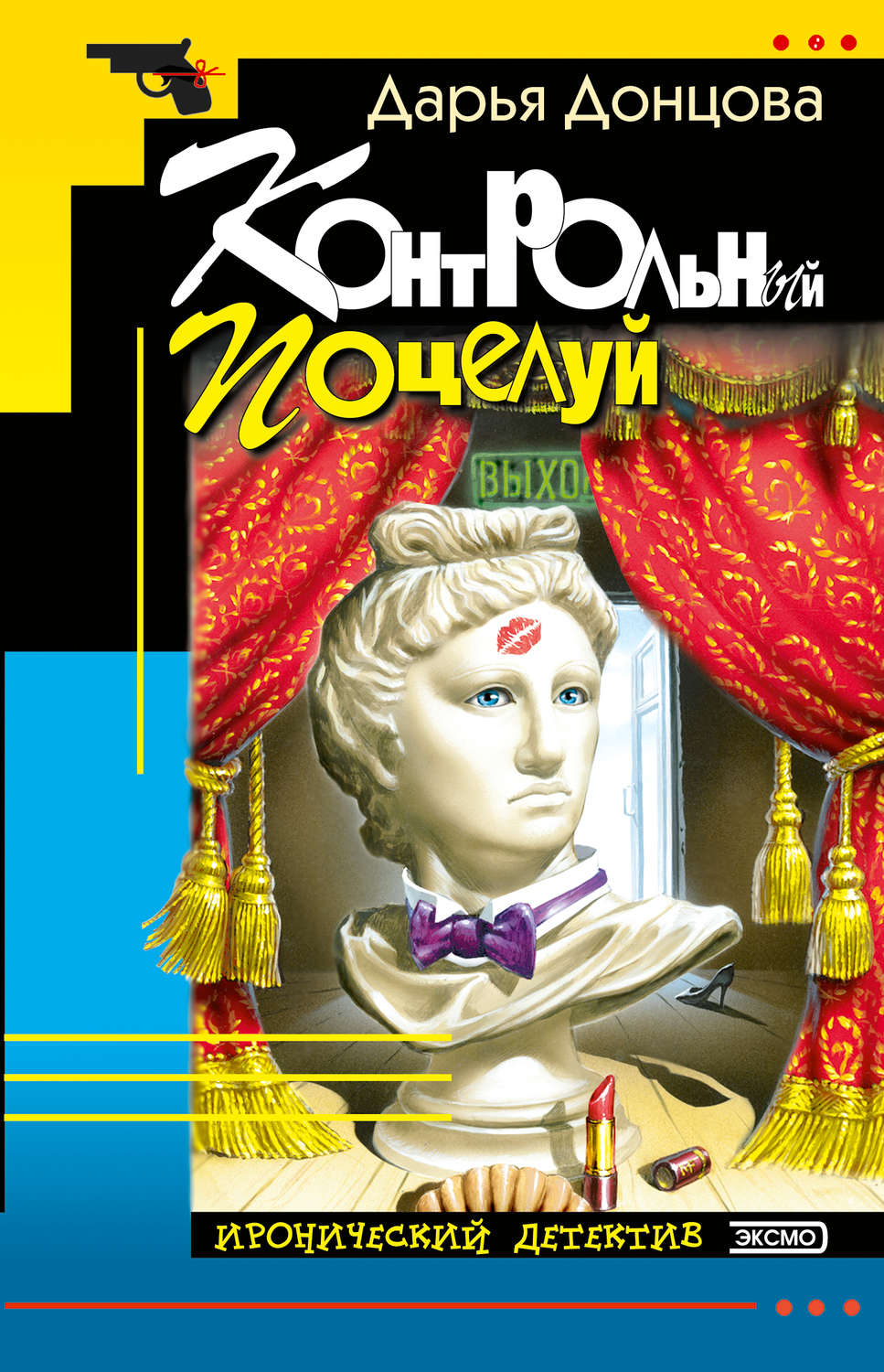 Обложка книги «Контрольный поцелуй»