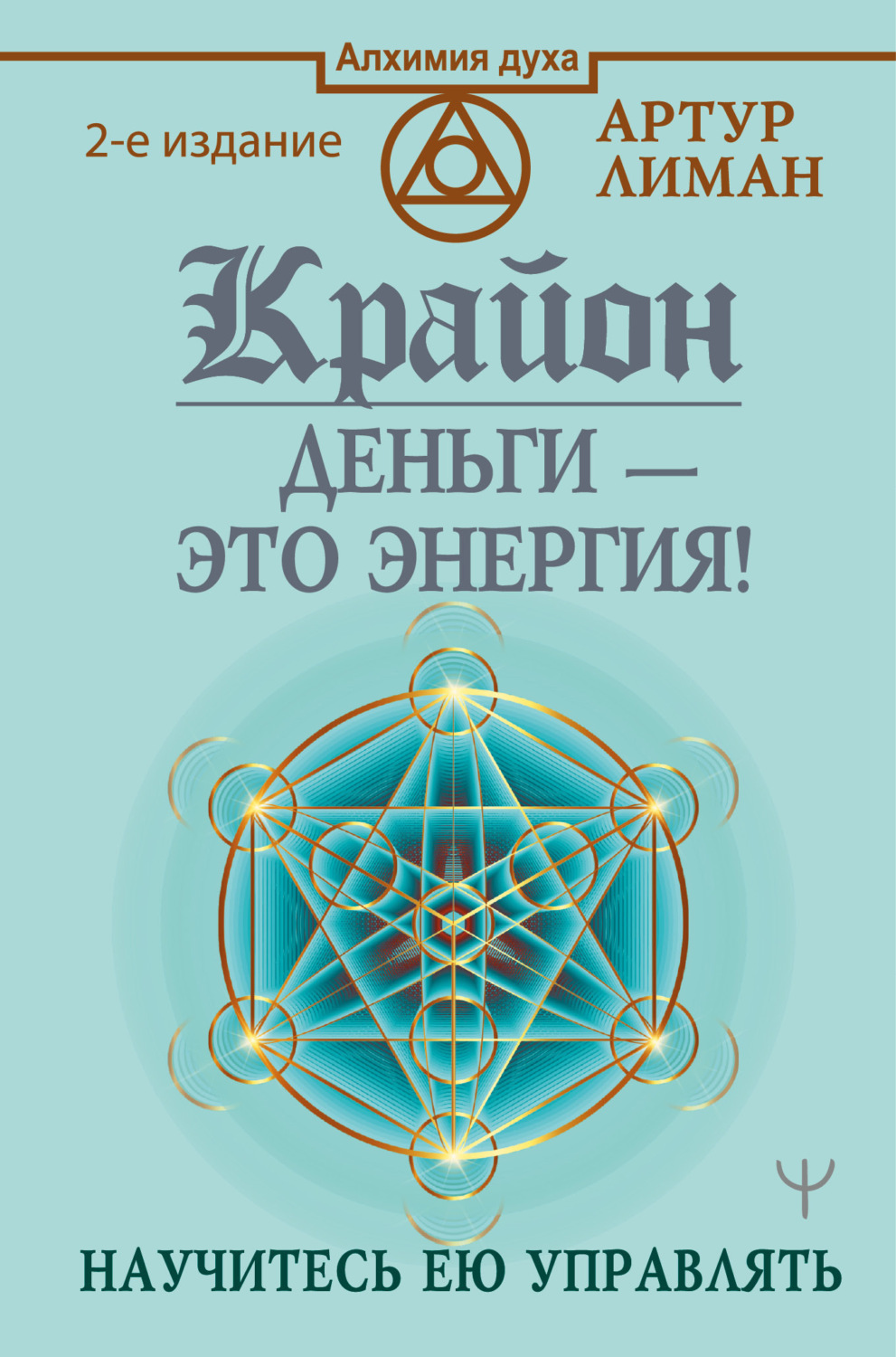 Обложка книги «Крайон. Деньги – это энергия! Научитесь ею управлять»