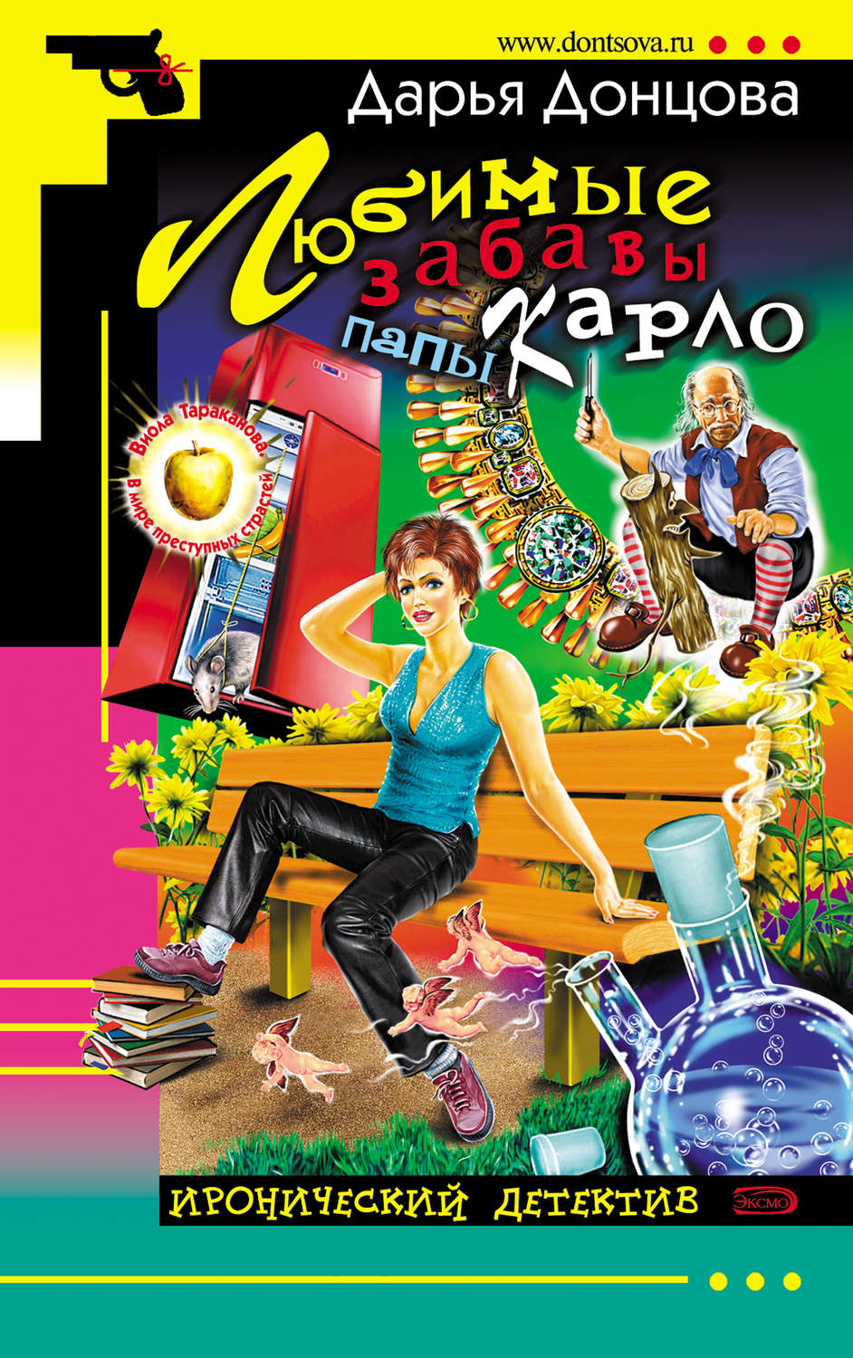 Обложка книги «Любимые забавы папы Карло»