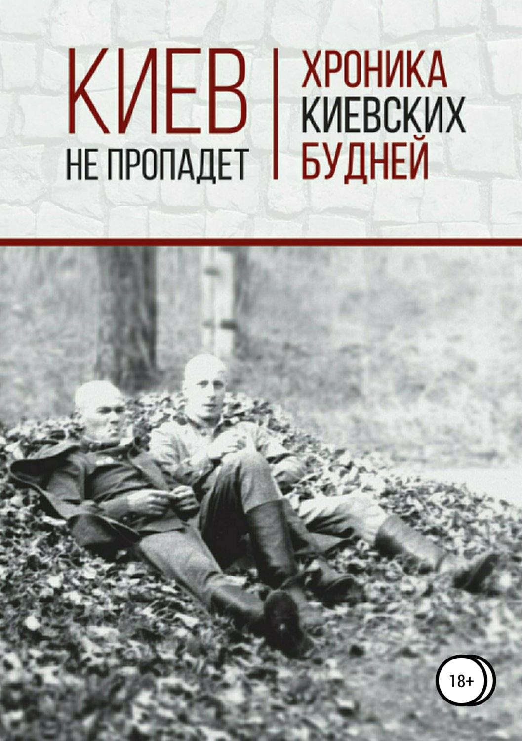 Обложка книги «Киев не пропадет. Хроника киевских будней»