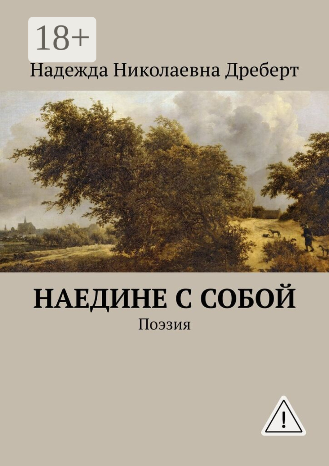 Обложка книги «Наедине с собой. Поэзия»