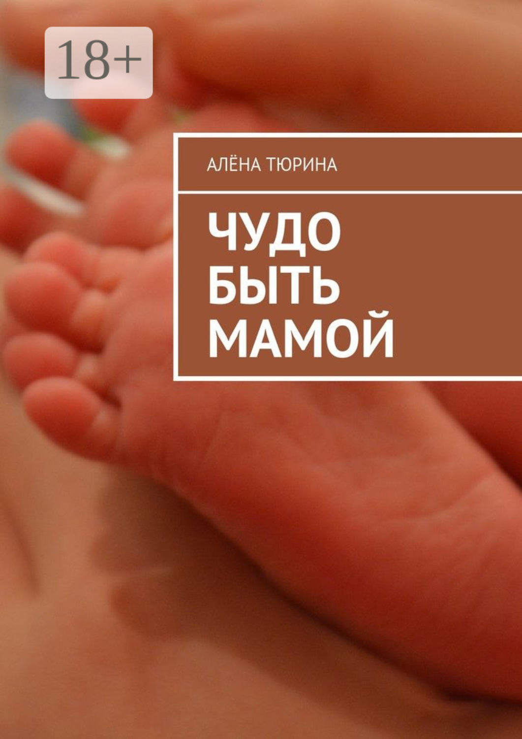 Обложка книги «Чудо быть мамой. Самое важное, что нужно знать заранее о беременности и рождении нового человека»