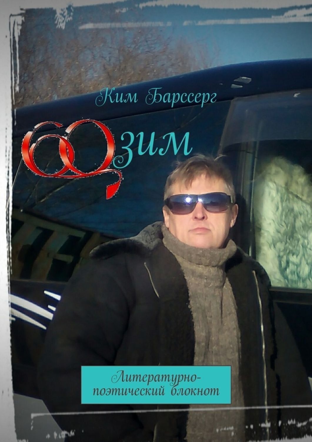 Обложка книги «60 зим. Литературно-поэтический блокнот»