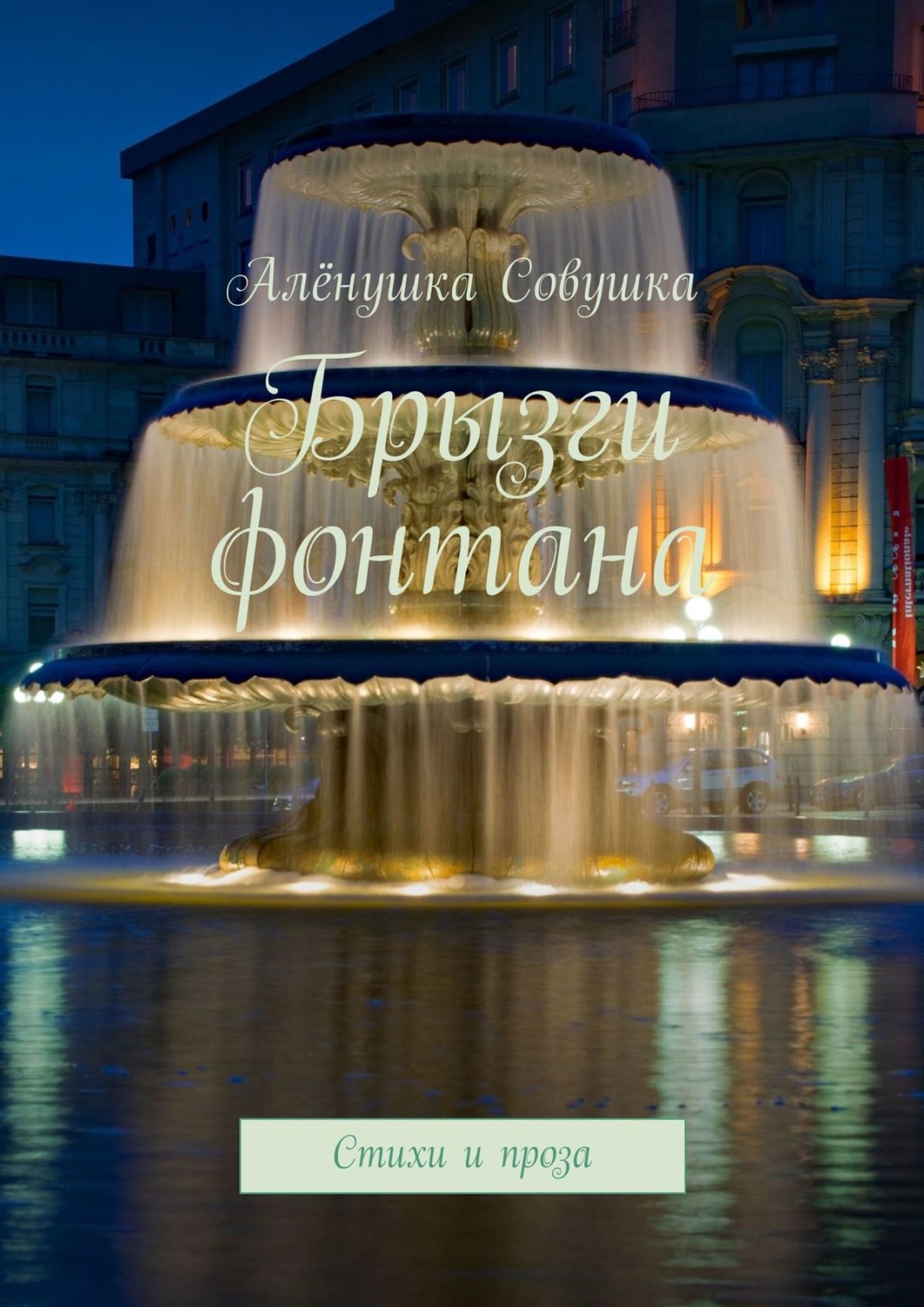 Обложка книги «Брызги фонтана. Стихи и проза»