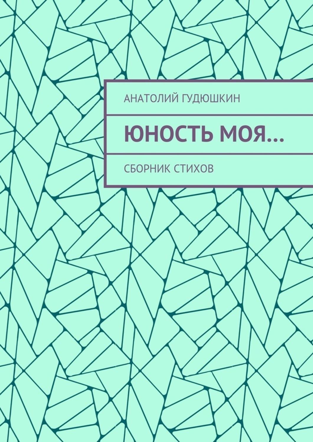 Обложка книги «Юность моя… Сборник стихов»
