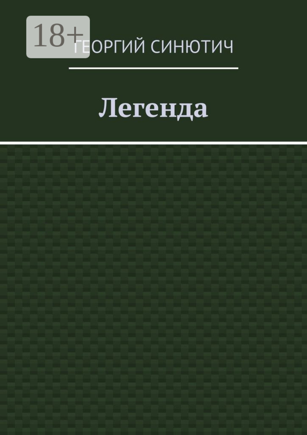 Обложка книги «Легенда»