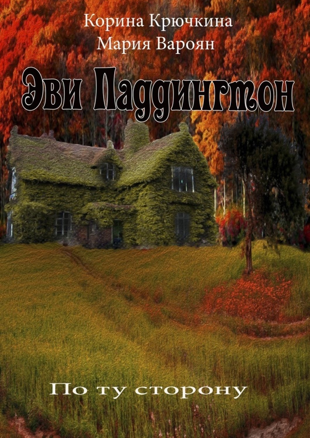 Обложка книги «Эви Паддингтон. По ту сторону»