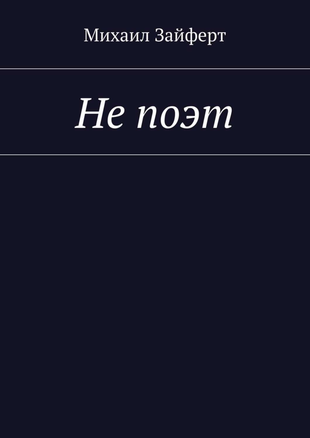 Обложка книги «Не поэт»