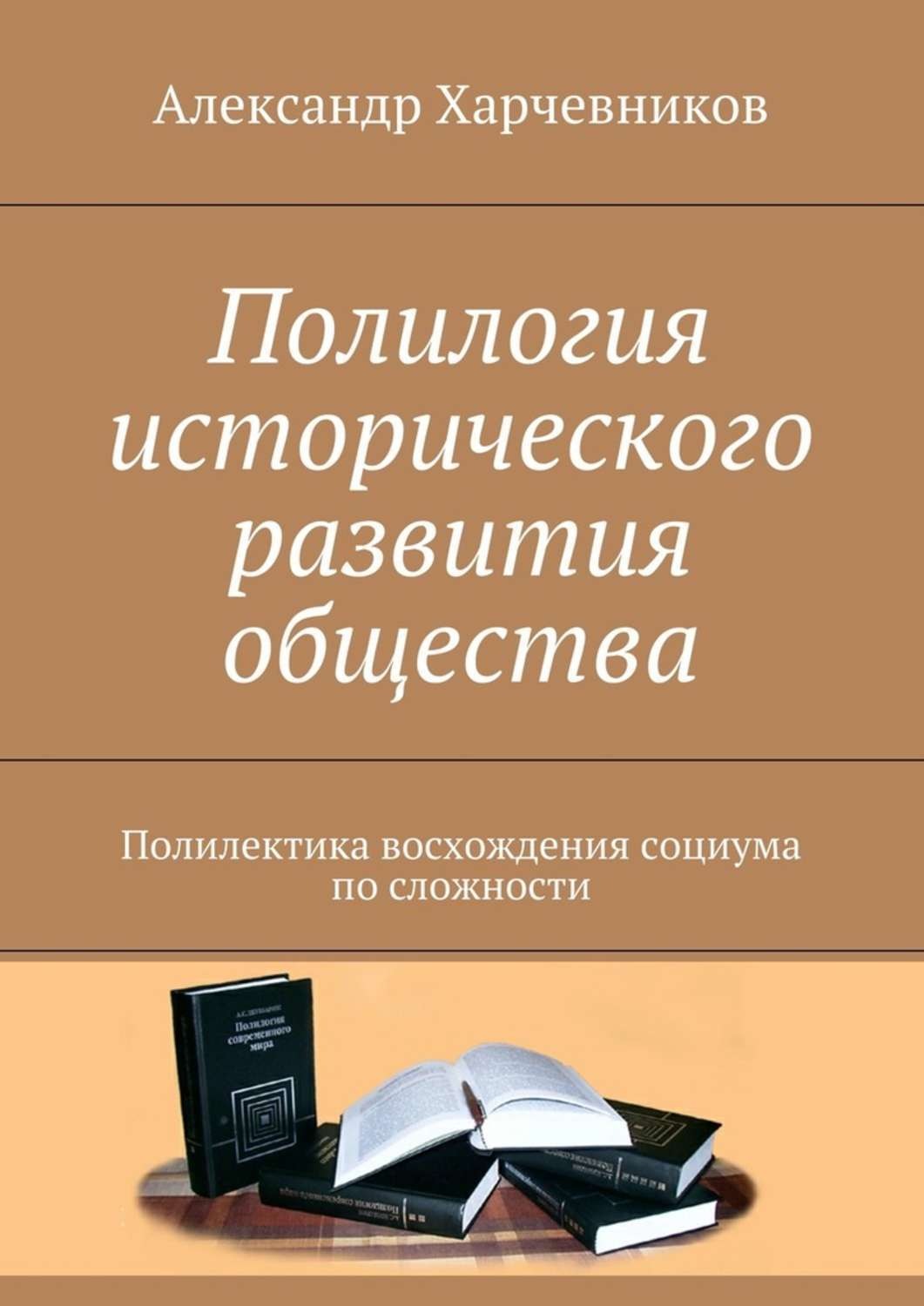 Обложка книги «Полилогия исторического развития общества. Полилектика восхождения социума по сложности»