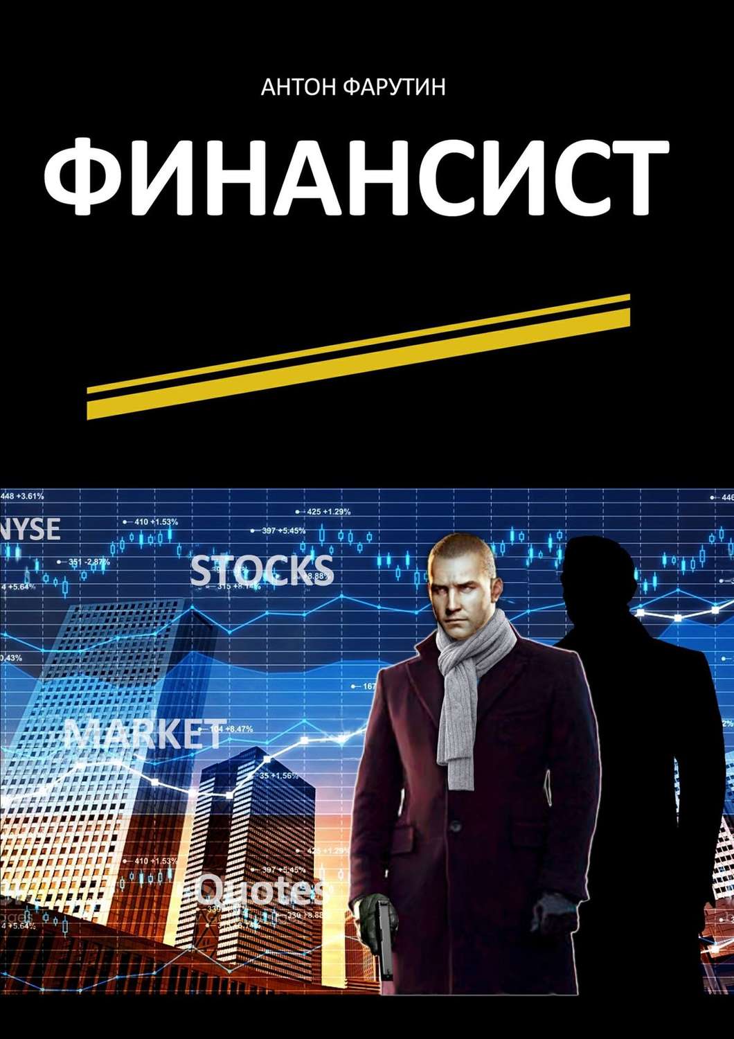 Обложка книги «Финансист. Серия «Карьерист»»