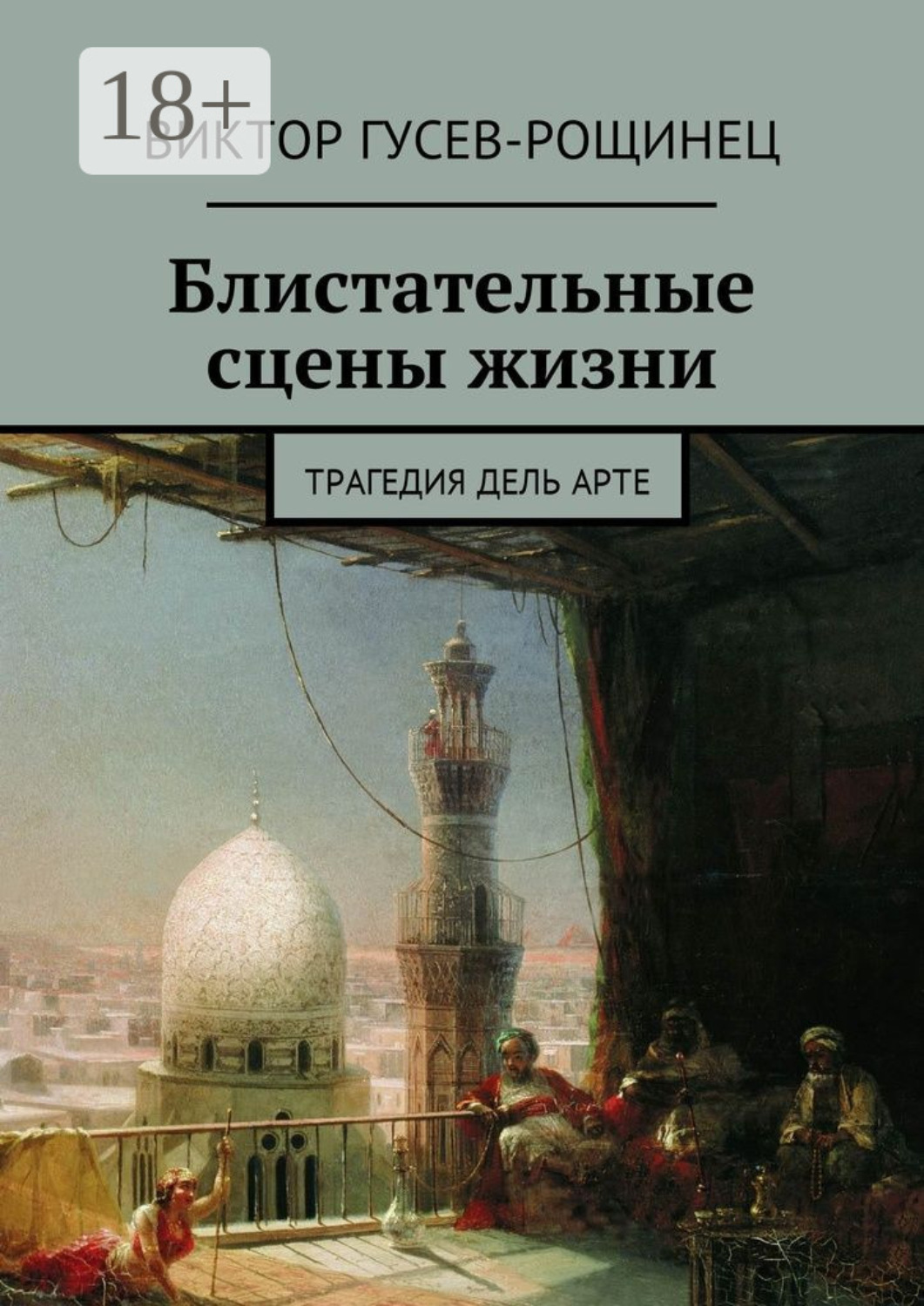 Обложка книги «Блистательные сцены жизни. Трагедия дель арте»