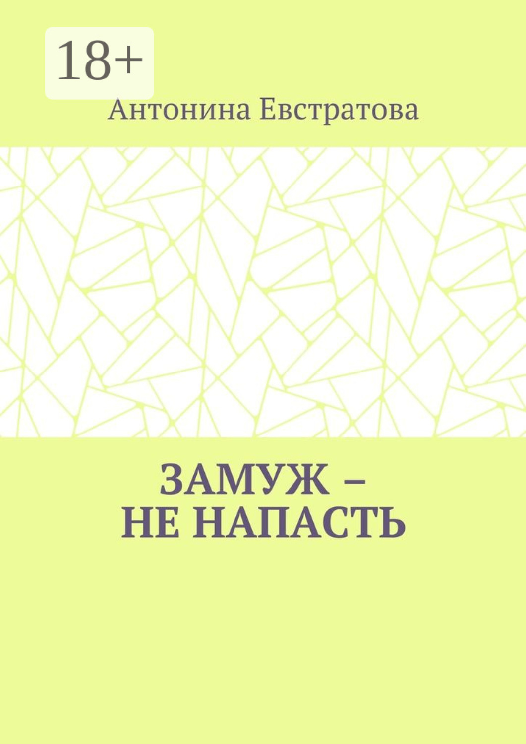 Обложка книги «Замуж – не напасть. Любовный роман»