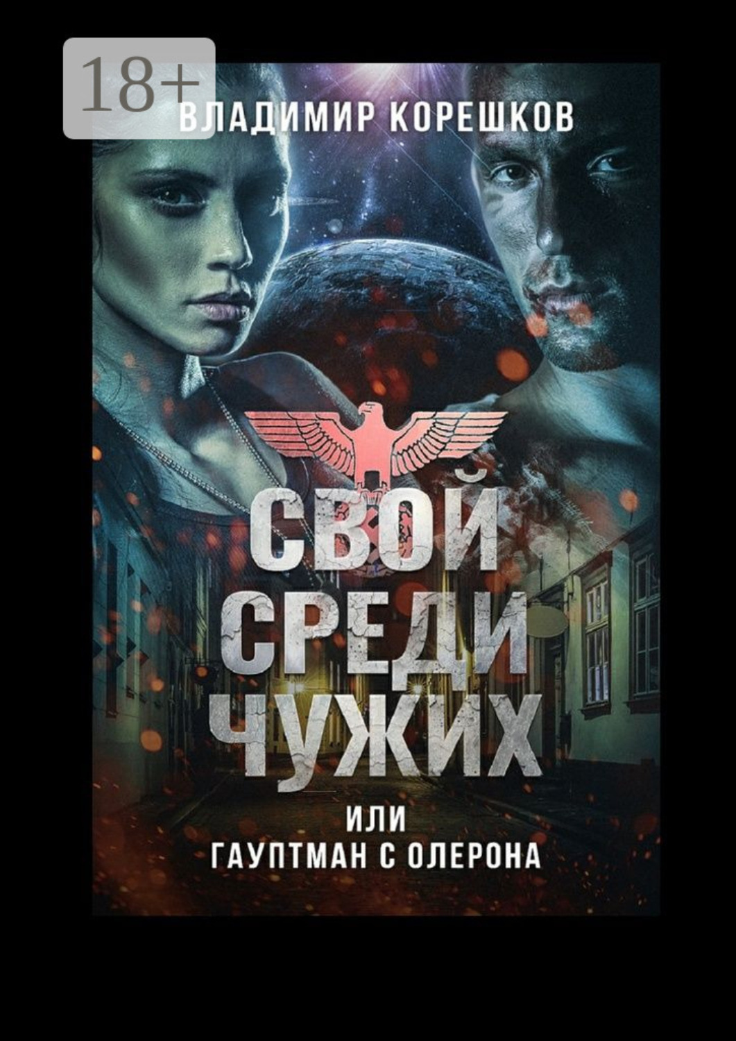 Обложка книги «Свой среди чужих, или Гауптман с Олерона»