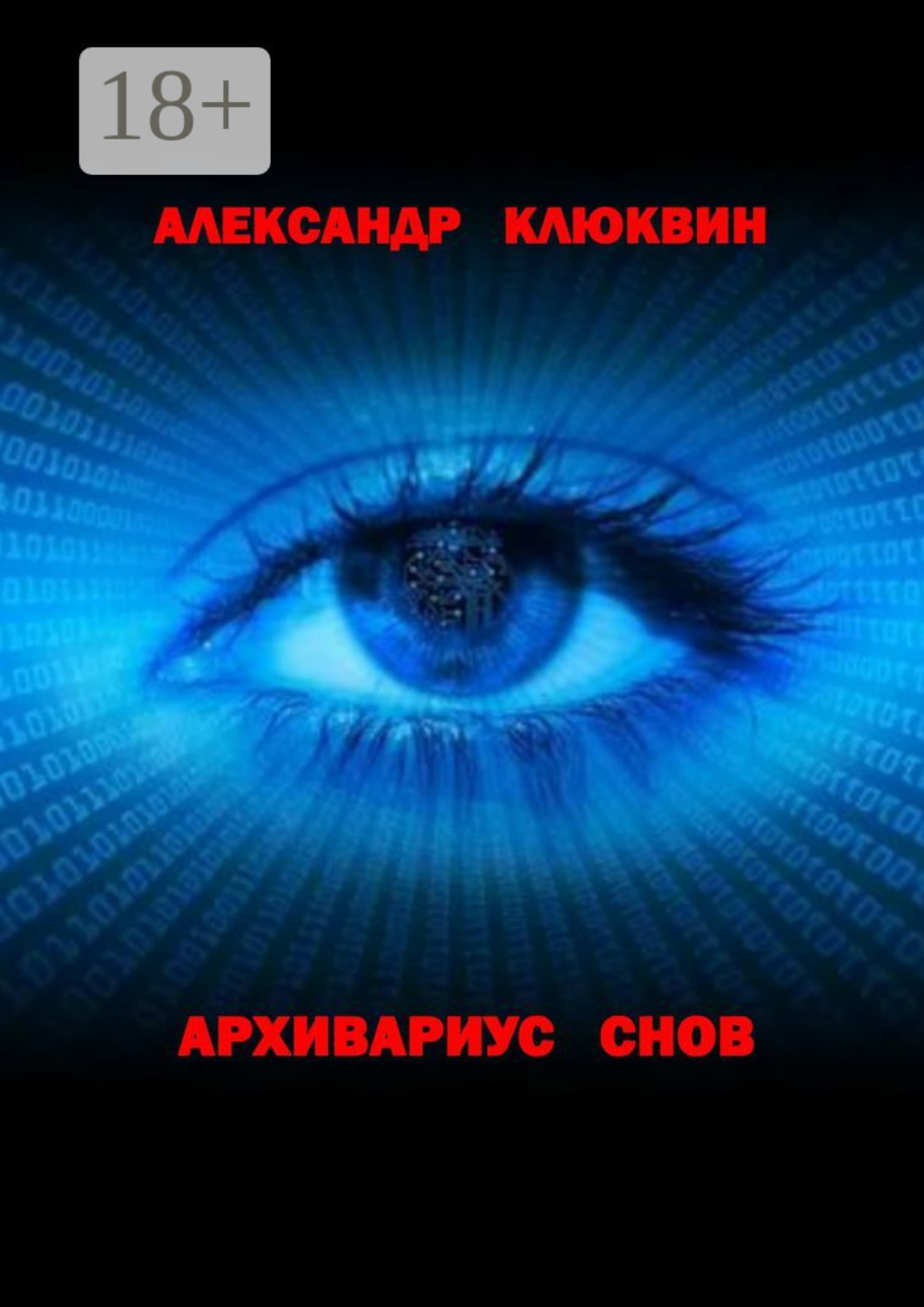 Обложка книги «Архивариус снов»