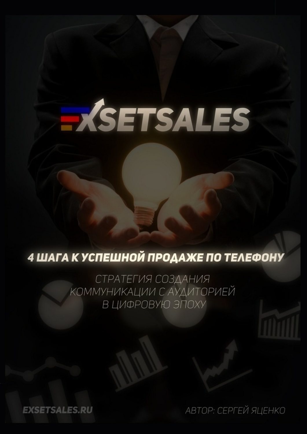 Обложка книги «Exsetsales: 4 шага к успешной продаже по телефону»