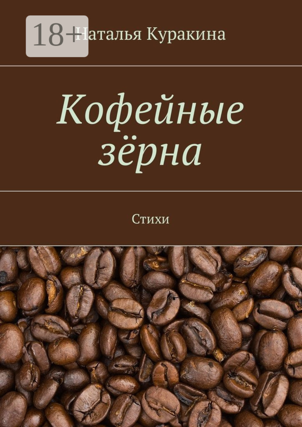 Обложка книги «Кофейные зёрна. Стихи»