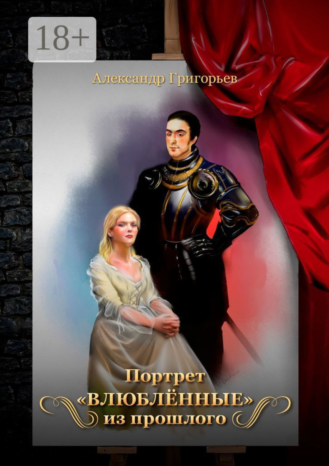 Обложка книги «Портрет «Влюблённые» из прошлого»