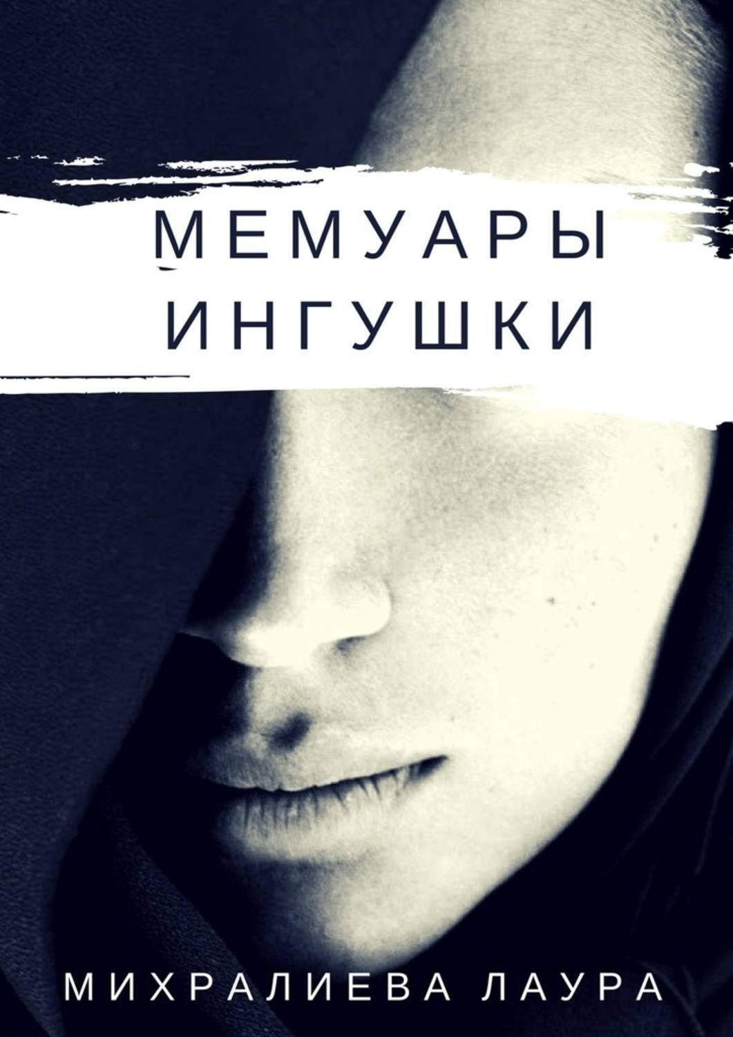 Обложка книги «Мемуары ингушки. Рассказ»