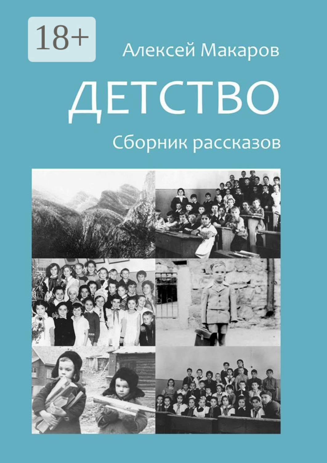 Обложка книги «Детство. Сборник рассказов»