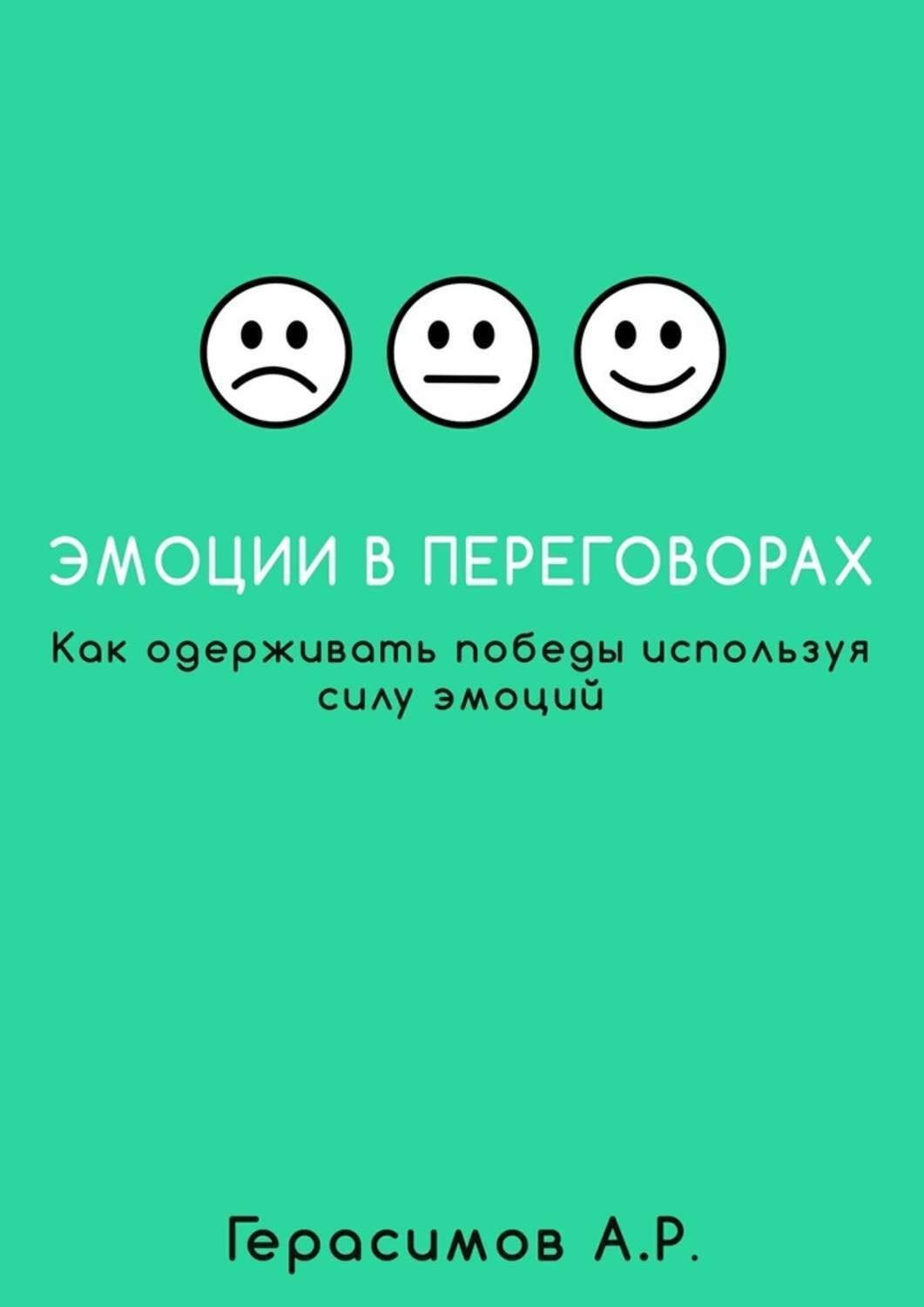Обложка книги «Эмоции в переговорах. Как одерживать победы используя силу эмоций»