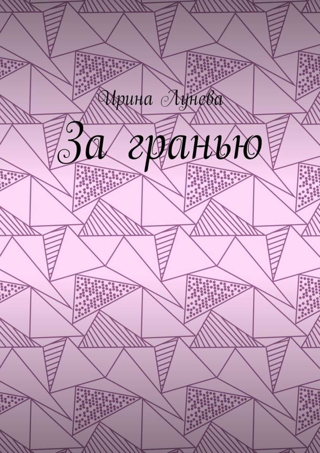 Обложка книги «За гранью»